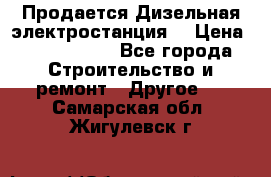 Продается Дизельная электростанция. › Цена ­ 1 400 000 - Все города Строительство и ремонт » Другое   . Самарская обл.,Жигулевск г.